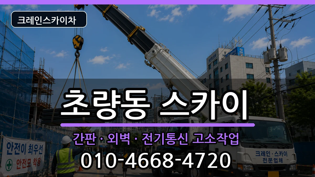부산광역시동구초량동 스카이 부산광역시동구초량동 스카이 장비 처리 안내 이미지 3