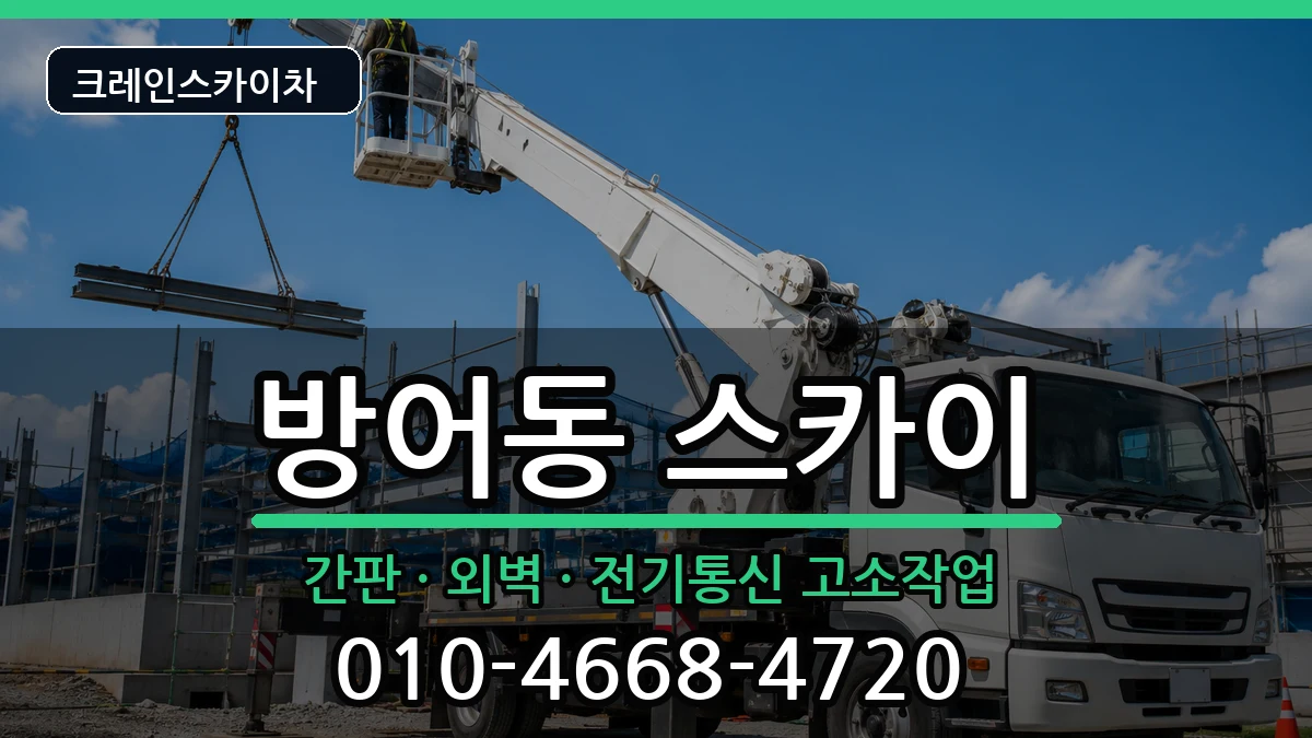 울산광역시동구방어동 스카이 울산광역시동구방어동 스카이 장비 처리 안내 이미지 1