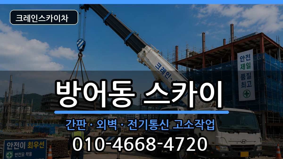 울산광역시동구방어동 스카이 울산광역시동구방어동 스카이 장비 처리 안내 이미지 2