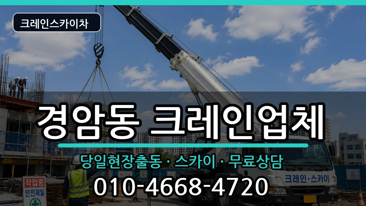 전북특별자치도군산시경암동 크레인 전북특별자치도군산시경암동 크레인 장비 처리 안내 이미지 2