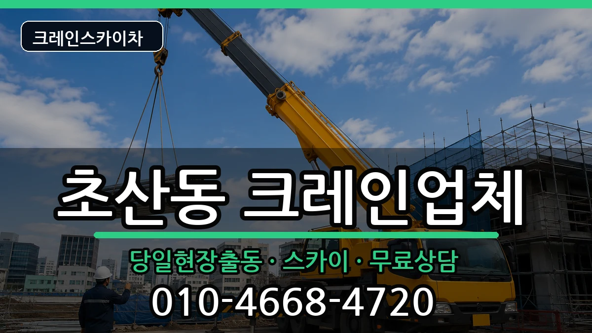 전북특별자치도정읍시초산동 크레인 장비 처리 안내 이미지 3