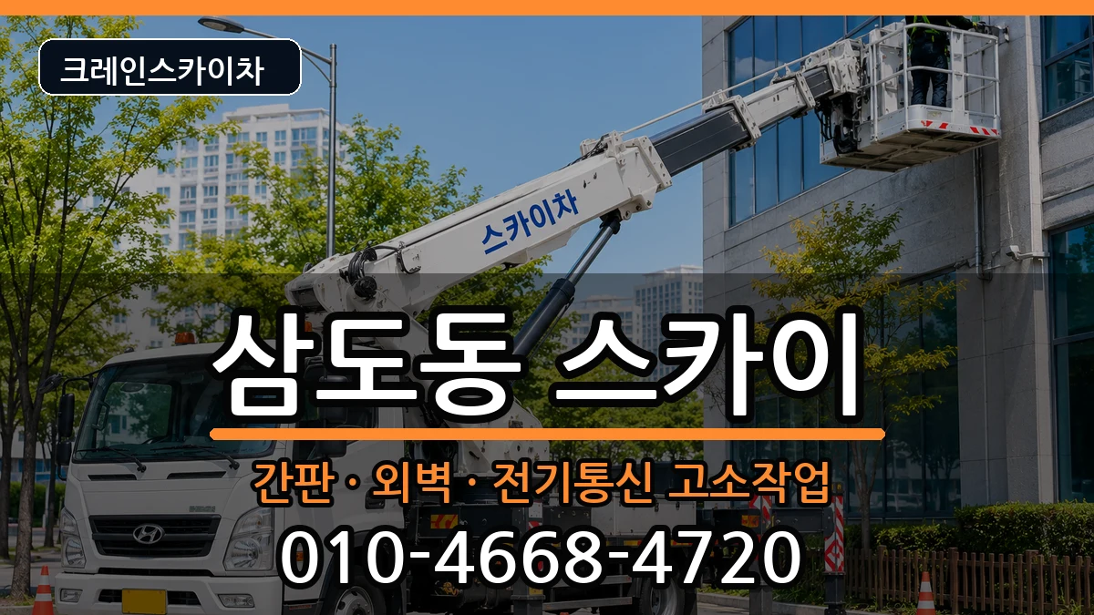 광주광역시 광산구 삼도동  스카이 절차형