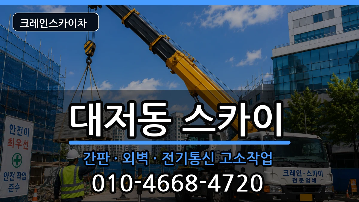 부산광역시강서구대저동 스카이 장비 처리 안내 이미지 2