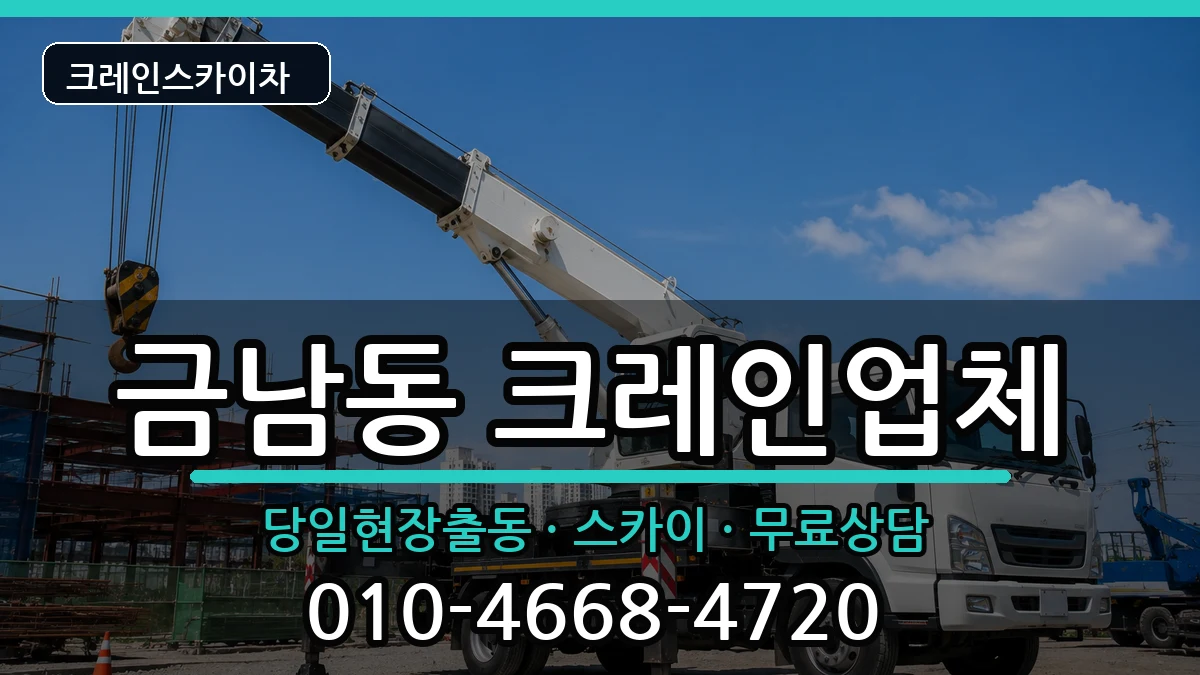 전라남도나주시금남동 크레인 장비 처리 안내 이미지 1