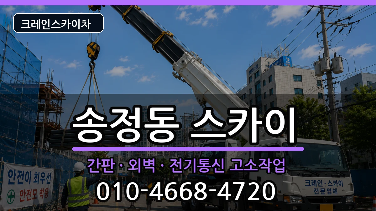강원특별자치도강릉시송정동 스카이 장비 처리 안내 이미지 3