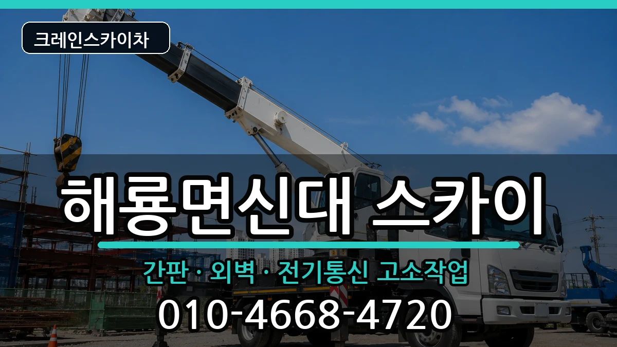 전라남도 순천시 해룡면신대  스카이 비용형