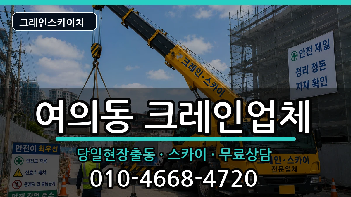 전북특별자치도전주시덕진구여의동 크레인 전북특별자치도전주시덕진구여의동 크레인 장비 처리 안내 이미지 1