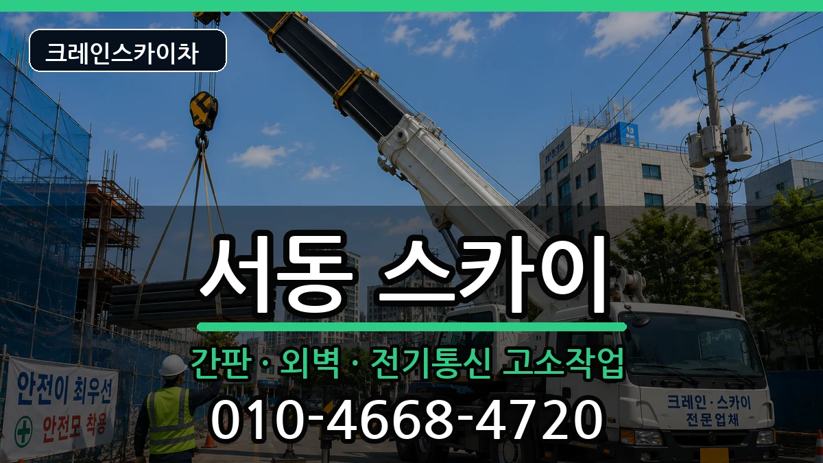 부산광역시금정구서동 스카이 부산광역시금정구서동 스카이 장비 처리 안내 이미지 1