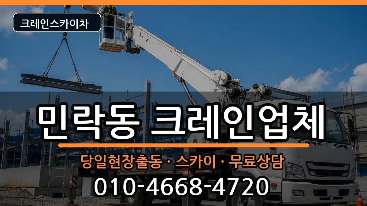 부산광역시수영구민락동 크레인 부산광역시수영구민락동 크레인 장비 처리 안내 이미지 1
