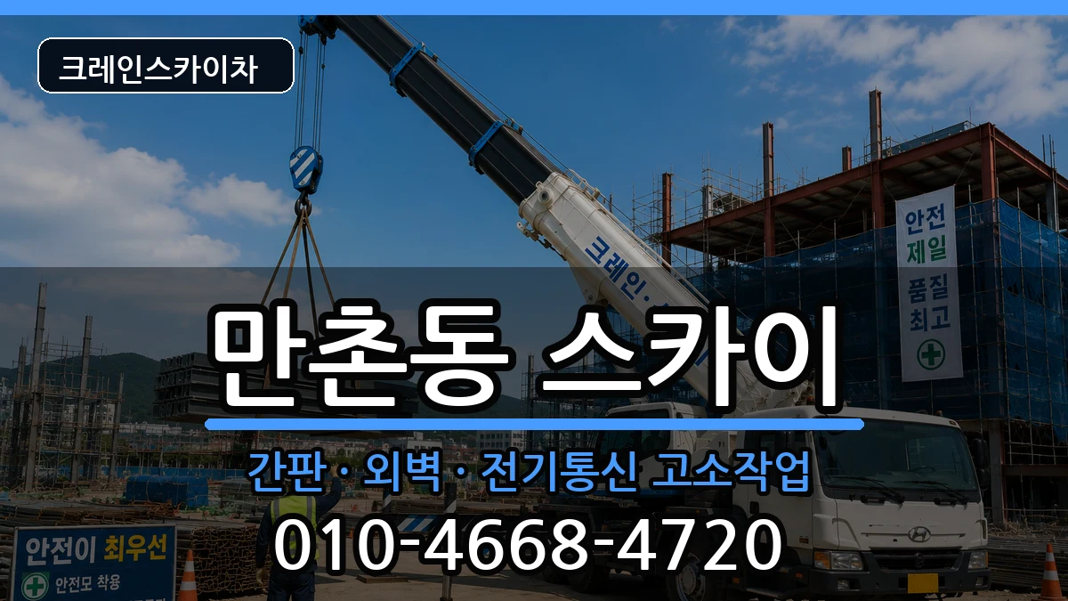 대구광역시수성구만촌동 스카이 장비 처리 안내 이미지 1