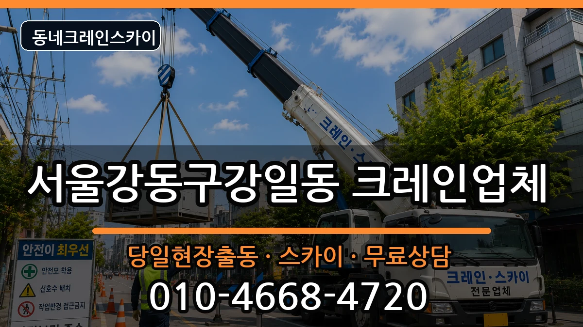 서울강동구강일동  크레인 질문형