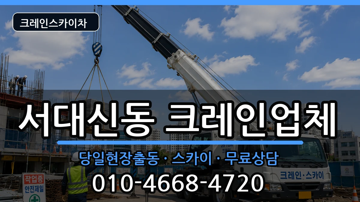 부산광역시서구서대신동 크레인 장비 처리 안내 이미지 2