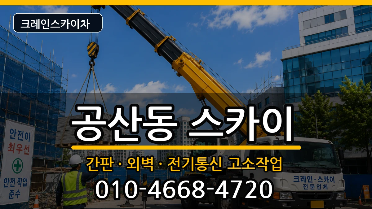 대구광역시동구공산동 스카이 장비 처리 안내 이미지 1