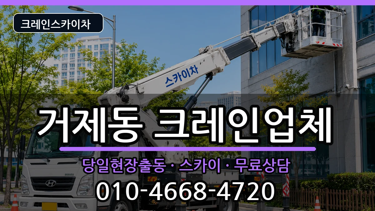 부산광역시연제구거제동 크레인 장비 처리 안내 이미지 2