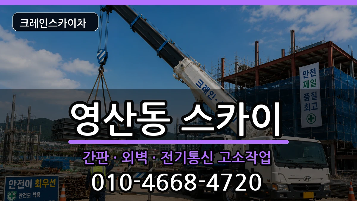 전라남도나주시영산동 스카이 장비 처리 안내 이미지 1