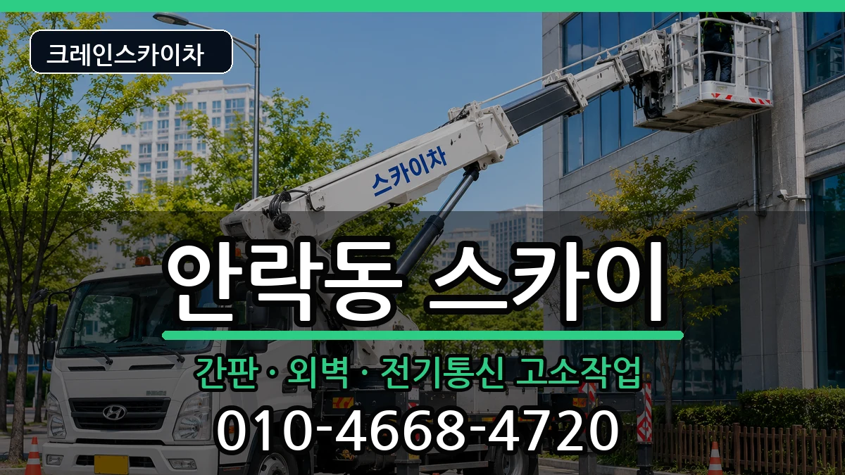 부산광역시 동래구 안락동  스카이 절차형
