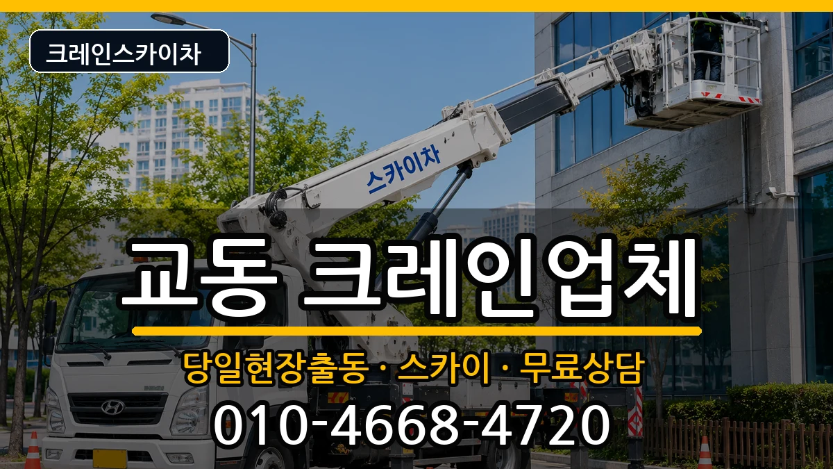 강원특별자치도삼척시교동 크레인 장비 처리 안내 이미지 2