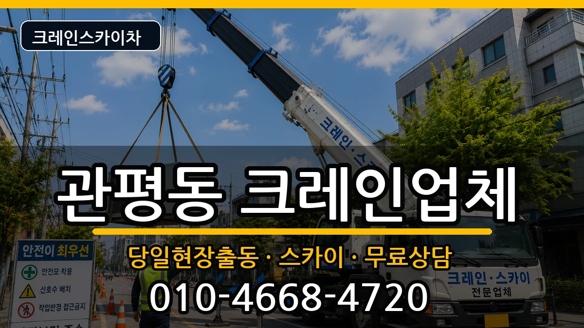 대전광역시유성구관평동 크레인 대전광역시유성구관평동 크레인 장비 처리 안내 이미지 2