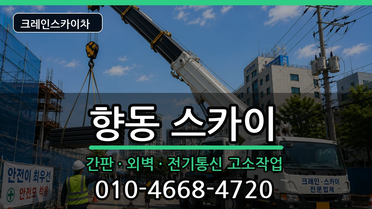 전라남도순천시향동 스카이 전라남도순천시향동 스카이 장비 처리 안내 이미지 1