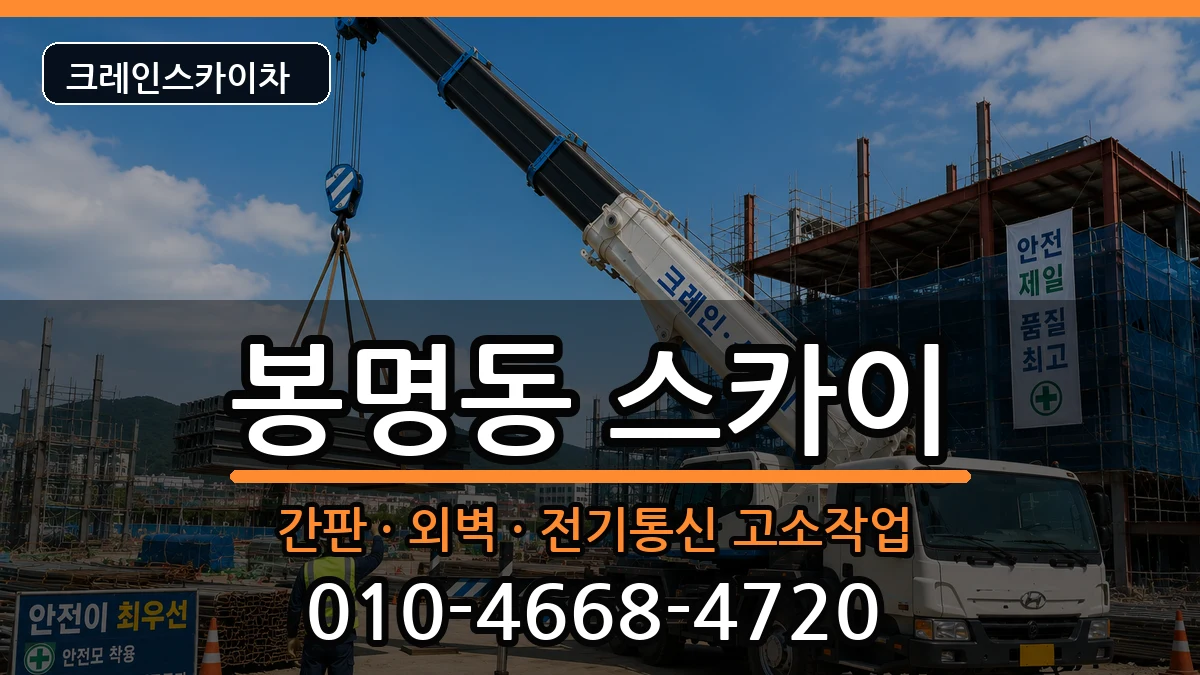 충청북도청주시흥덕구봉명동 스카이 장비 처리 안내 이미지 3