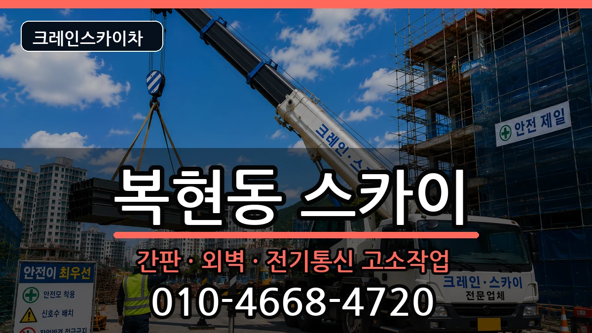대구광역시북구복현동 스카이 장비 처리 안내 이미지 3