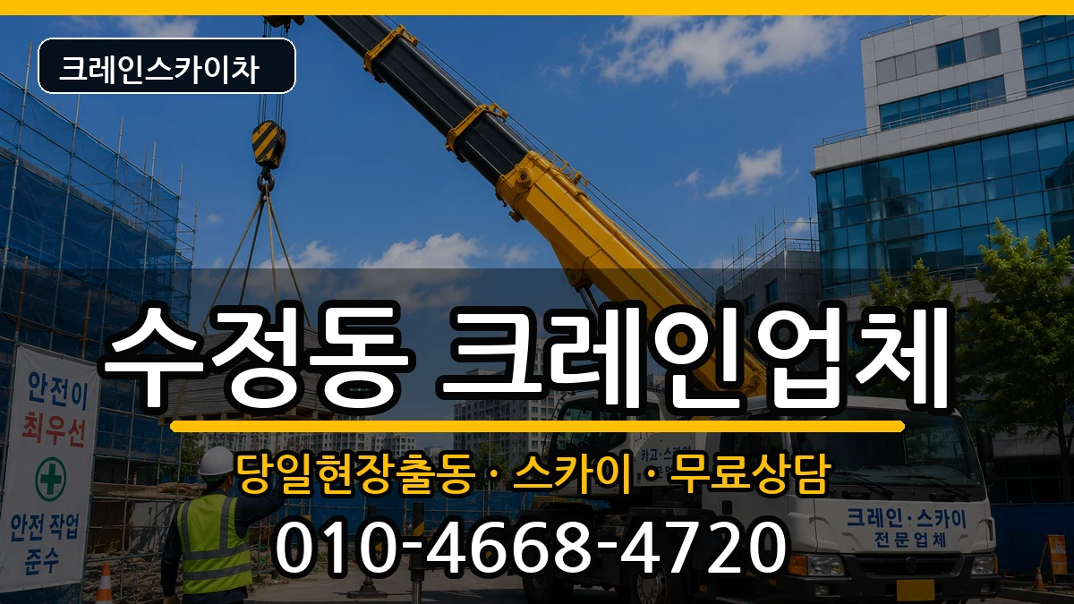 부산광역시동구수정동 크레인 장비 처리 안내 이미지 3