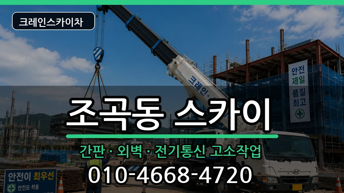 전라남도순천시조곡동 스카이 전라남도순천시조곡동 스카이 장비 처리 안내 이미지 3