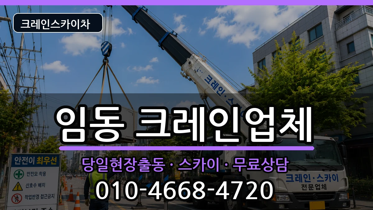 광주광역시북구임동 크레인 광주광역시북구임동 크레인 장비 처리 안내 이미지 2
