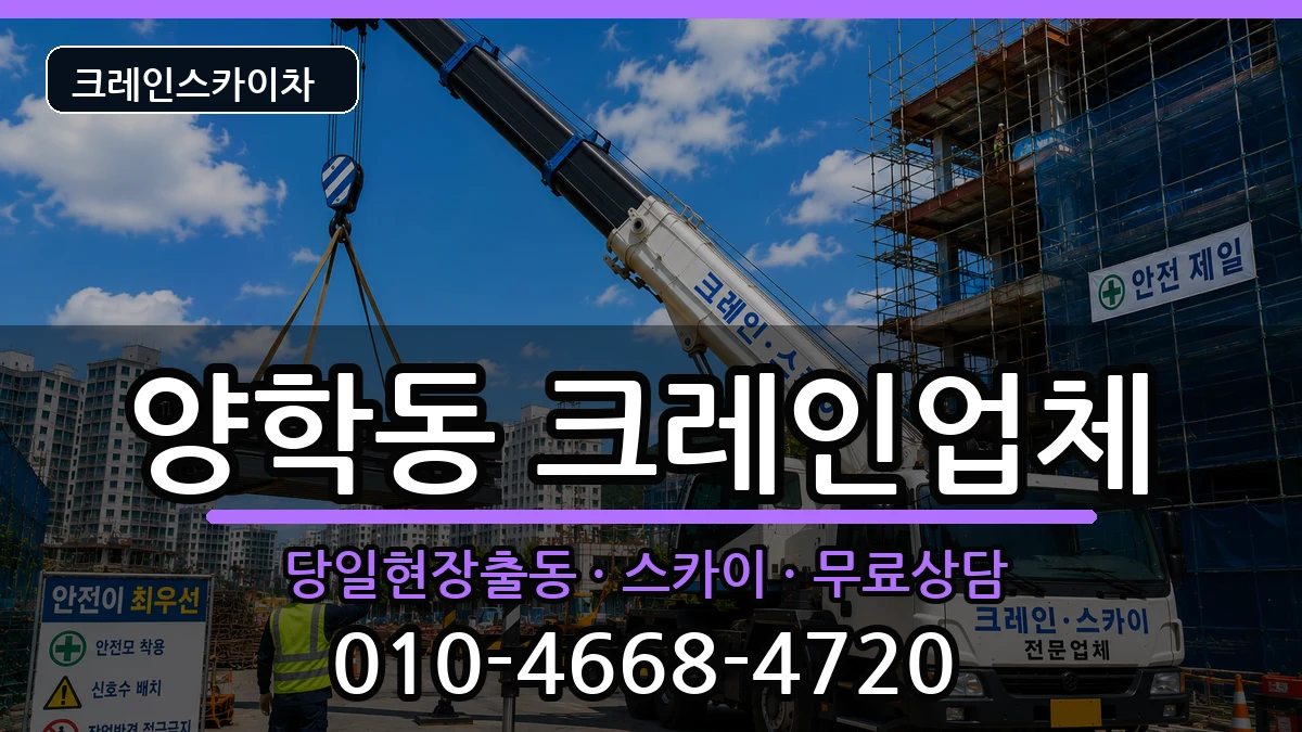 경상북도포항시북구양학동 크레인 경상북도포항시북구양학동 크레인 장비 처리 안내 이미지 2