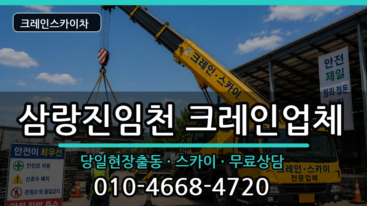 경상남도밀양시삼랑진임천 크레인 경상남도밀양시삼랑진임천 크레인 장비 처리 안내 이미지 2