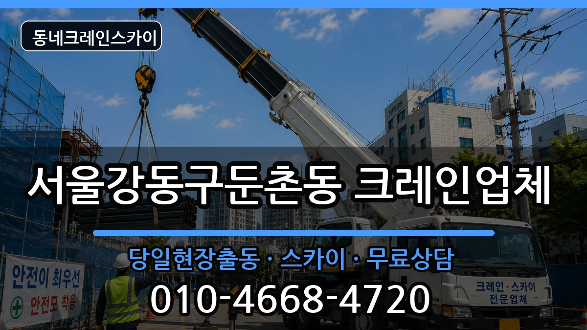 서울강동구둔촌동 크레인 장비 처리 안내 이미지 3