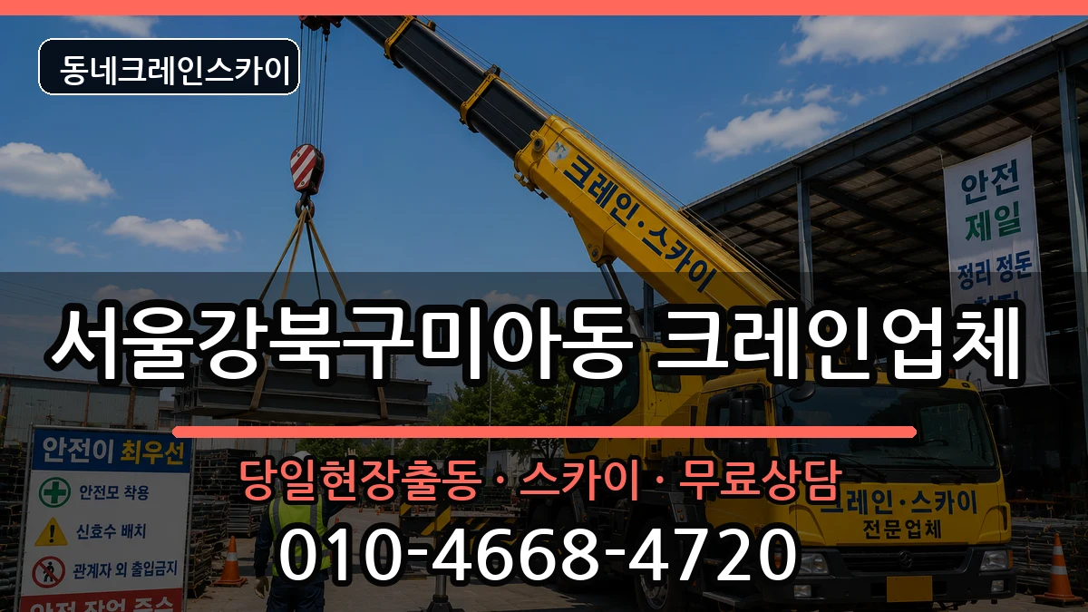 서울강북구미아동  크레인 비교형