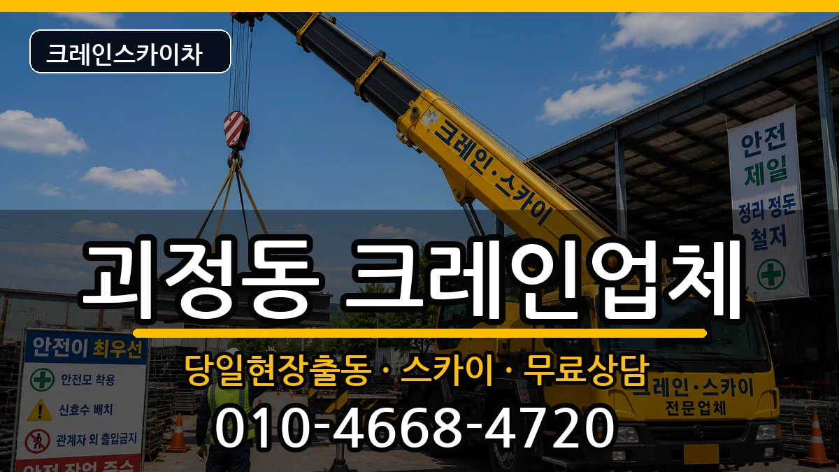 부산광역시사하구괴정동 크레인 부산광역시사하구괴정동 크레인 장비 처리 안내 이미지 1