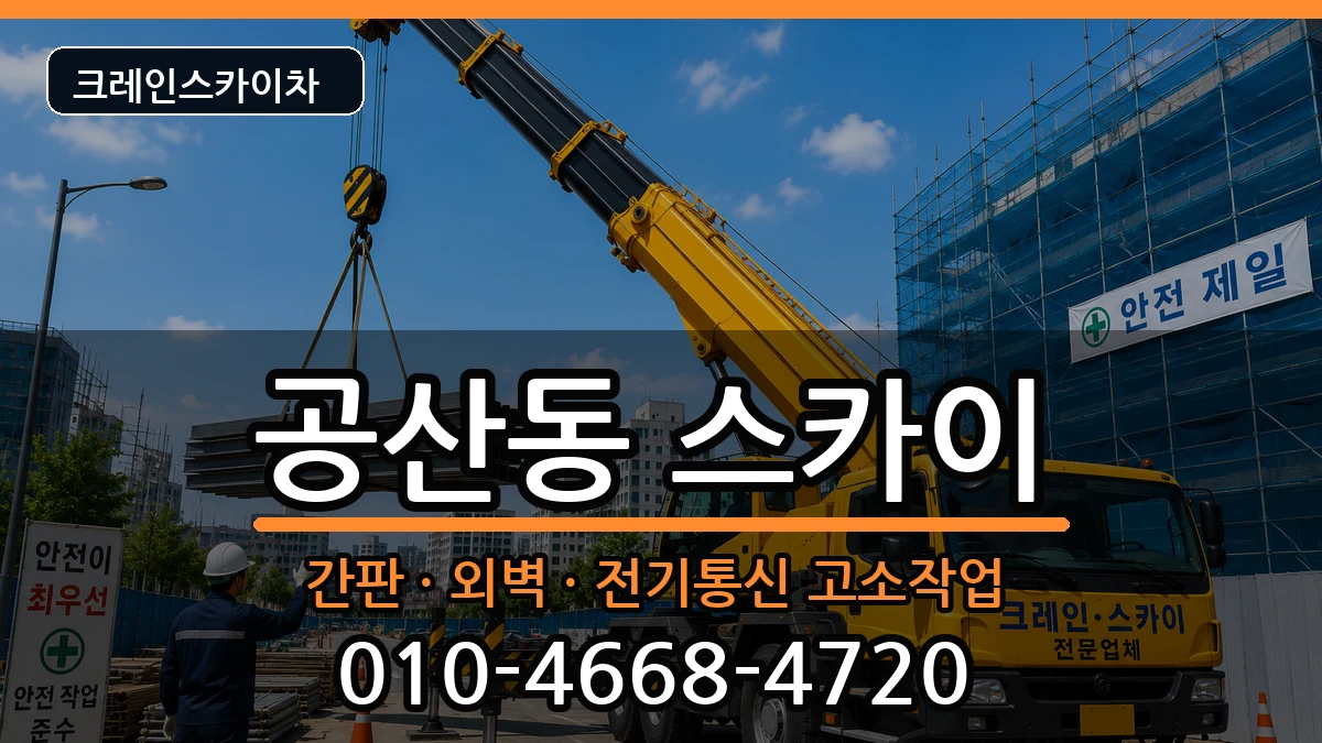 대구광역시동구공산동 스카이 장비 처리 안내 이미지 3