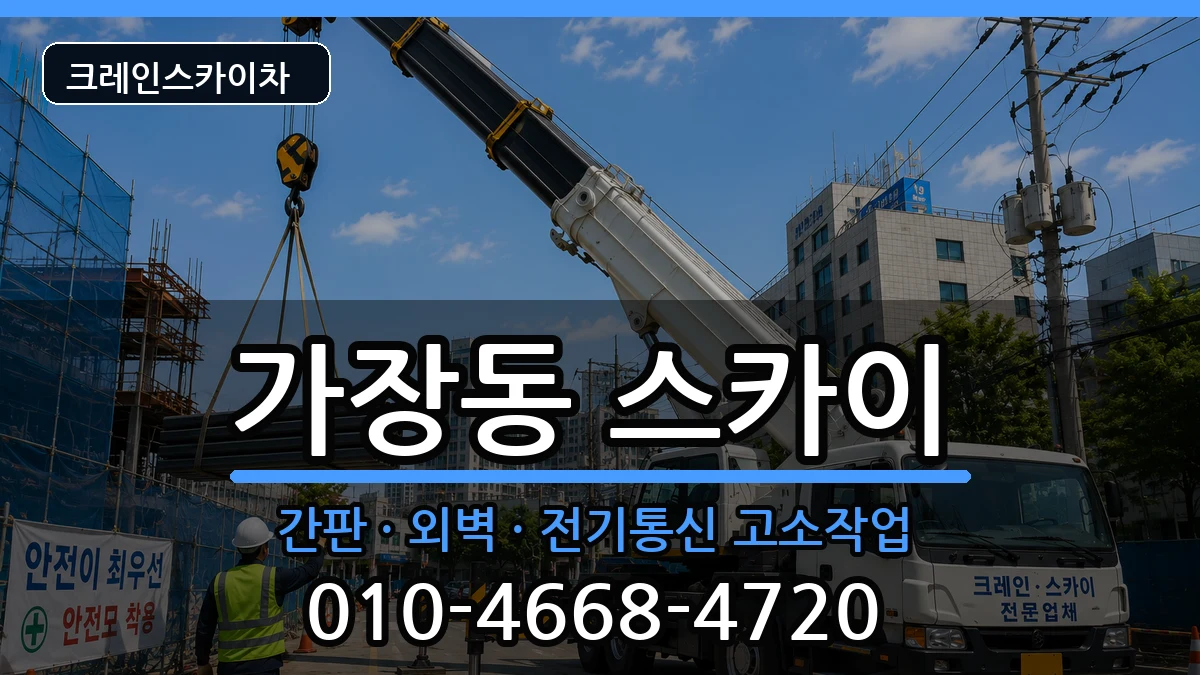 대전광역시서구가장동 스카이 장비 처리 안내 이미지 3