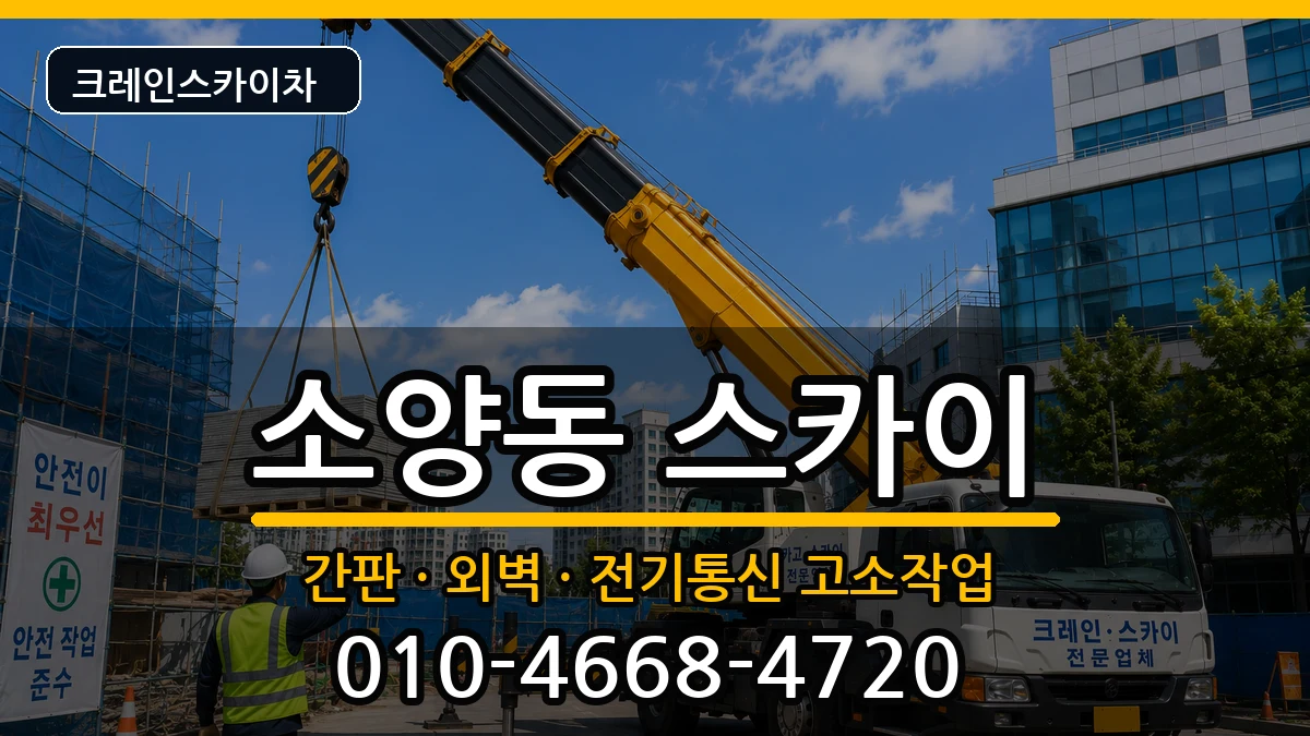 강원특별자치도춘천시소양동 스카이 강원특별자치도춘천시소양동 스카이 장비 처리 안내 이미지 1