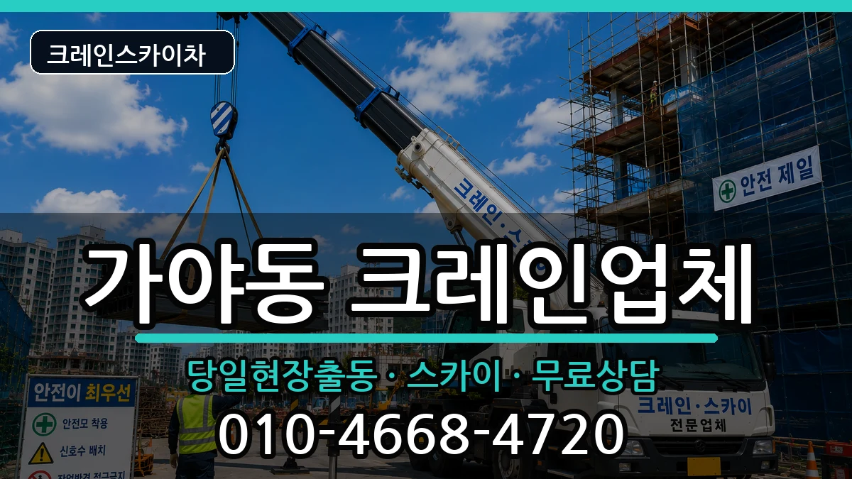 부산광역시 부산진구 가야동  크레인 비교형