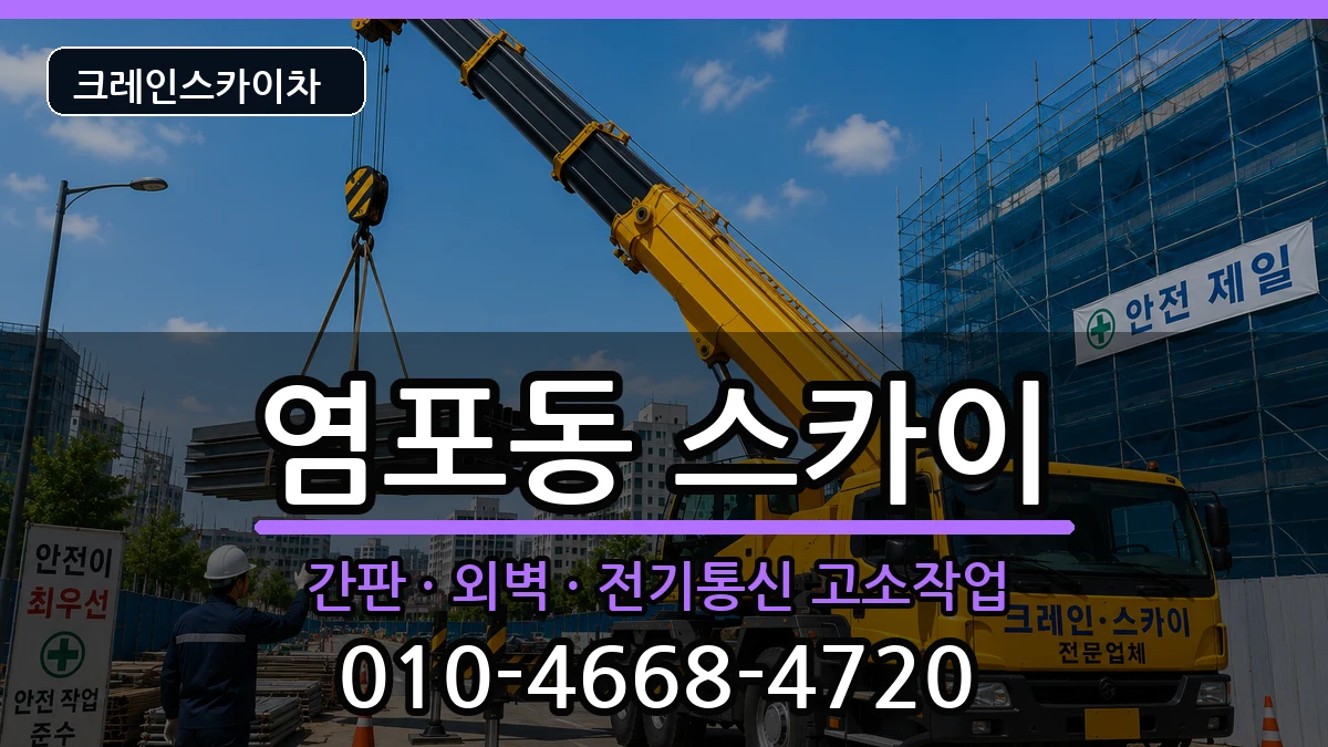 울산광역시북구염포동 스카이 울산광역시북구염포동 스카이 장비 처리 안내 이미지 2