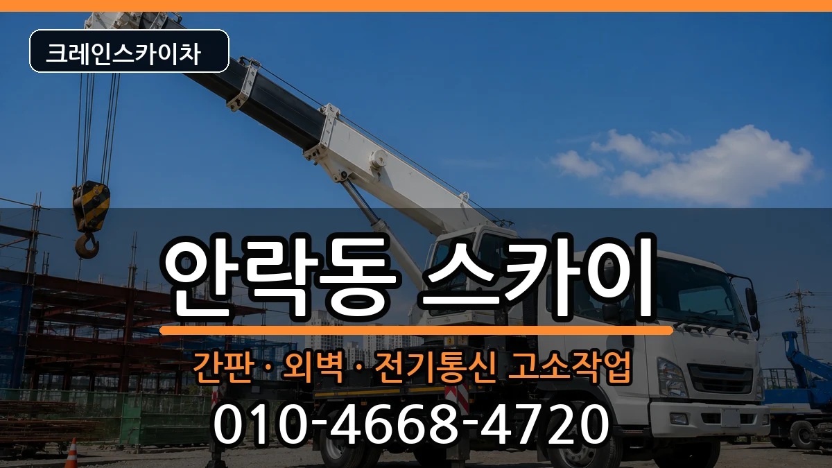 부산광역시동래구안락동 스카이 장비 처리 안내 이미지 3