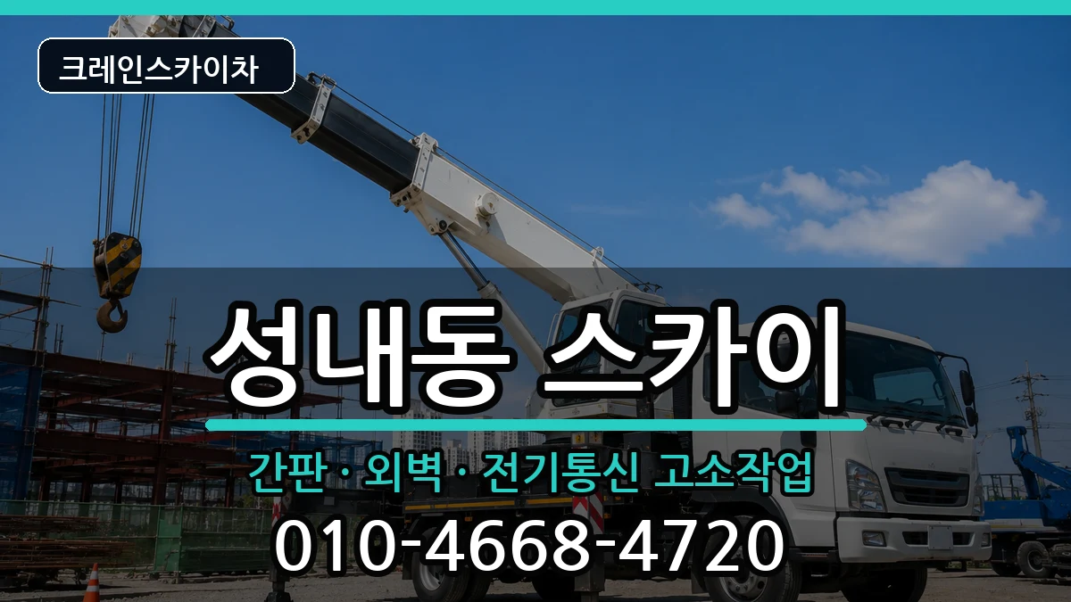 대구광역시중구성내동 스카이 장비 처리 안내 이미지 1
