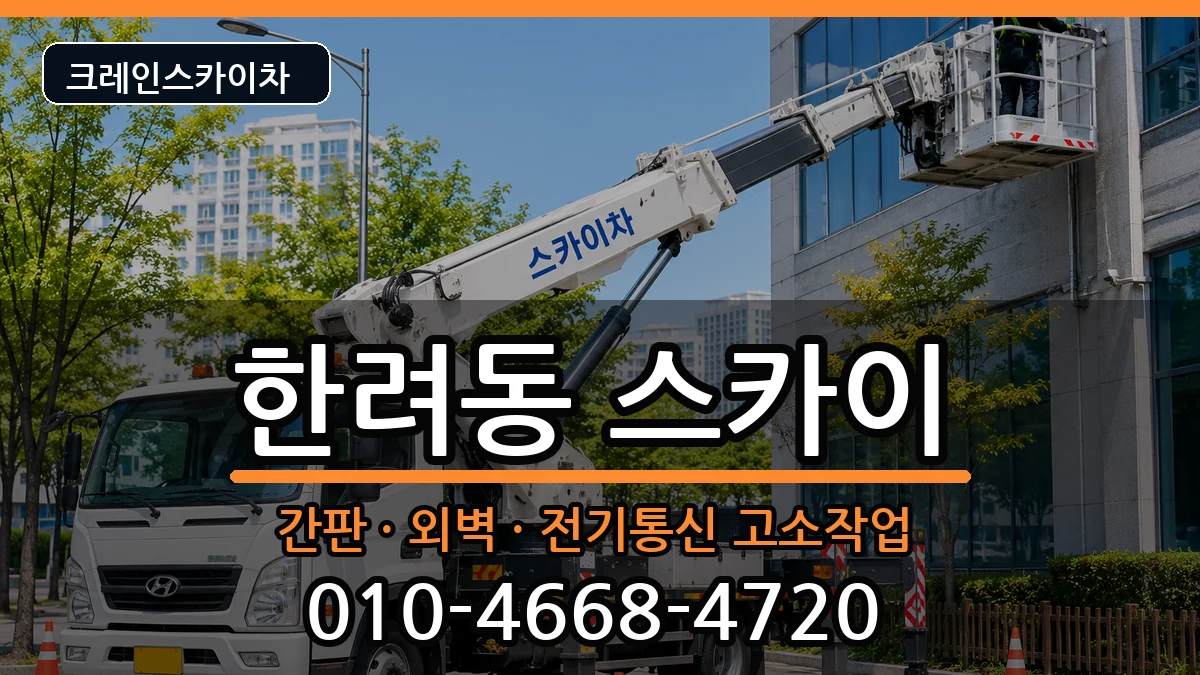 전라남도여수시한려동 스카이 장비 처리 안내 이미지 1