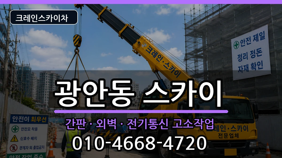 부산광역시수영구광안동 스카이 부산광역시수영구광안동 스카이 장비 처리 안내 이미지 3