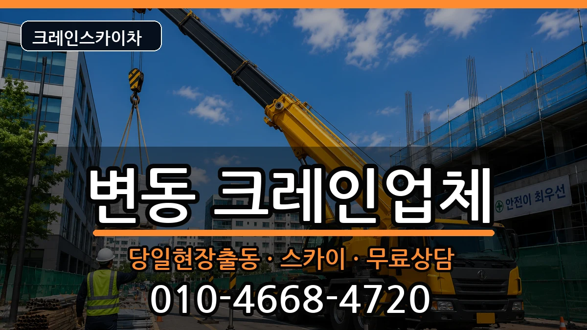 대전광역시서구변동 크레인 대전광역시서구변동 크레인 장비 처리 안내 이미지 3