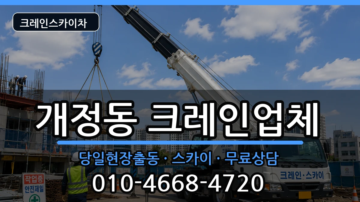 전북특별자치도군산시개정동 크레인 전북특별자치도군산시개정동 크레인 장비 처리 안내 이미지 2