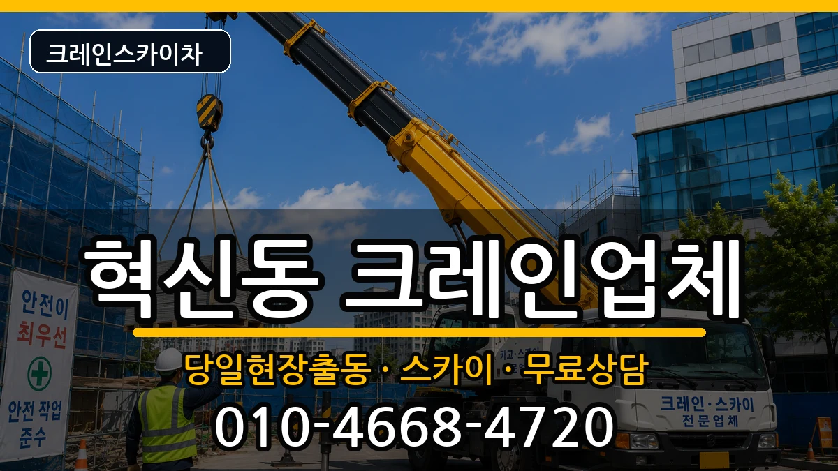 대구광역시동구혁신동 크레인 장비 처리 안내 이미지 1