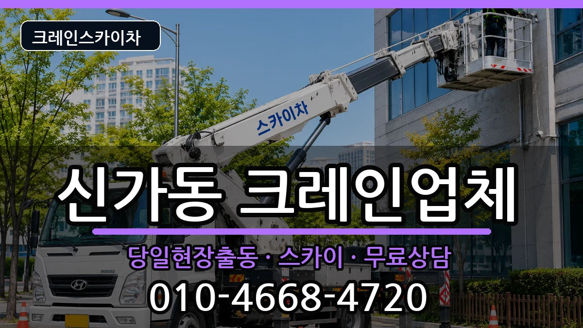 광주광역시광산구신가동 크레인 장비 처리 안내 이미지 3