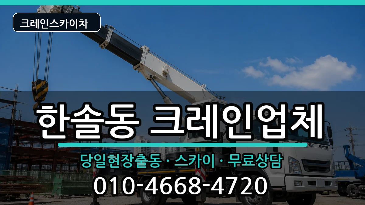 세종특별자치시한솔동 크레인 장비 처리 안내 이미지 1