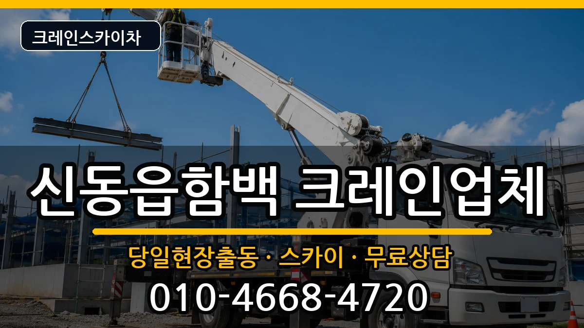 강원특별자치도정선군신동읍함백 크레인 강원특별자치도정선군신동읍함백 크레인 장비 처리 안내 이미지 2
