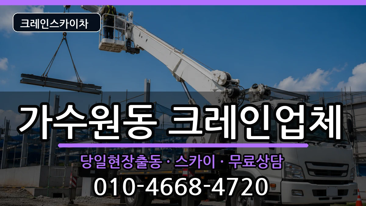 대전광역시서구가수원동 크레인 대전광역시서구가수원동 크레인 장비 처리 안내 이미지 3