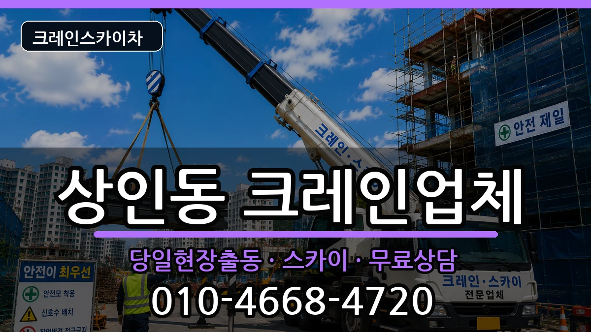 대구광역시달서구상인동 크레인 장비 처리 안내 이미지 1